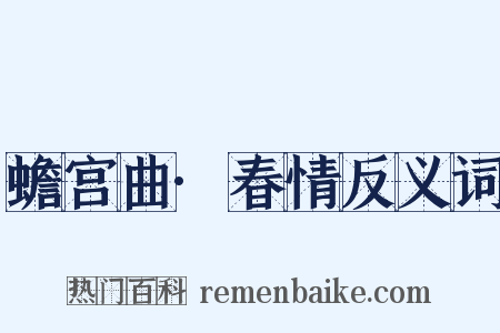 蟾宫曲·春情反义词是什么意思的图片